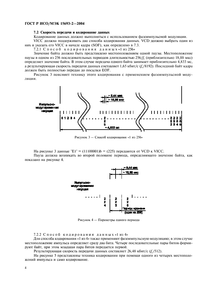 ГОСТ Р ИСО/МЭК 15693-2-2004,  8.