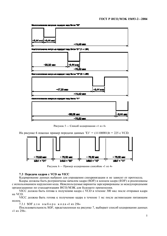 ГОСТ Р ИСО/МЭК 15693-2-2004,  9.