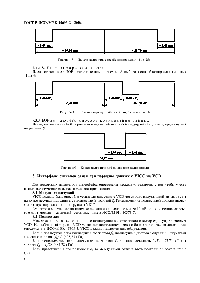 ГОСТ Р ИСО/МЭК 15693-2-2004,  10.