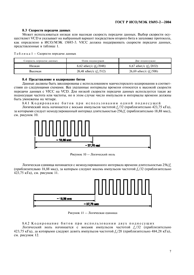 ГОСТ Р ИСО/МЭК 15693-2-2004,  11.