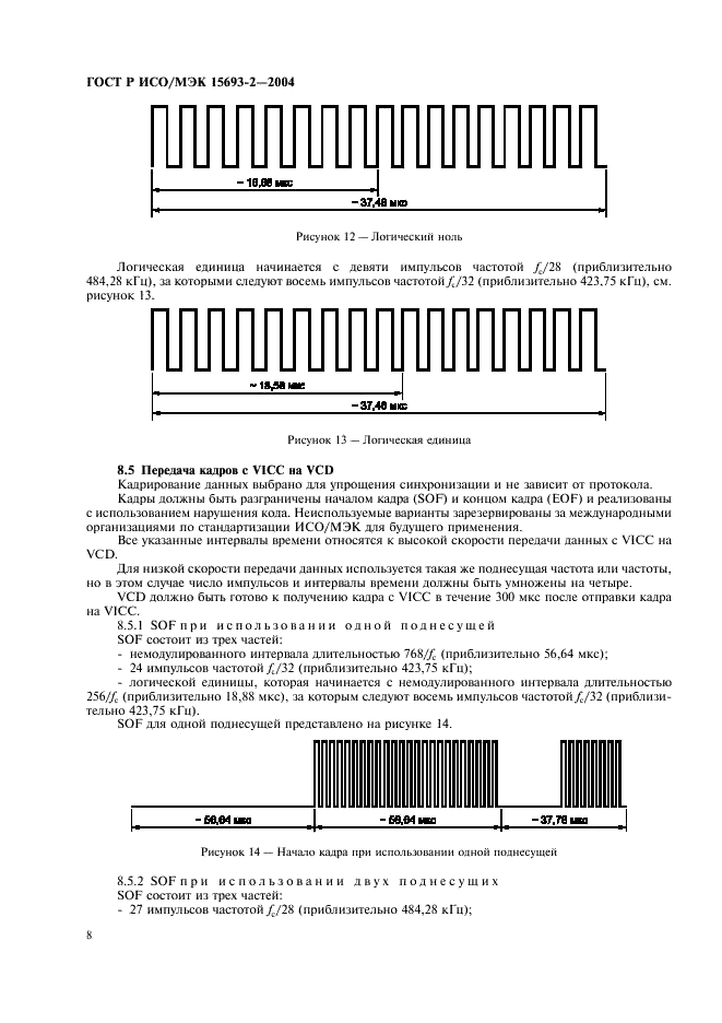 ГОСТ Р ИСО/МЭК 15693-2-2004,  12.