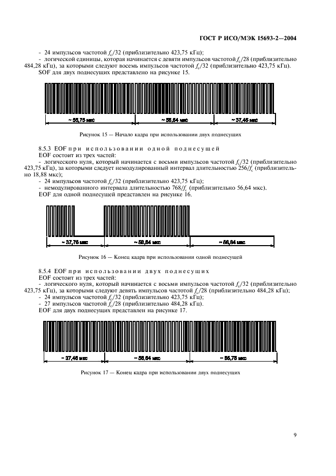 ГОСТ Р ИСО/МЭК 15693-2-2004,  13.