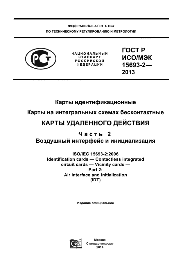 ГОСТ Р ИСО/МЭК 15693-2-2013,  1.