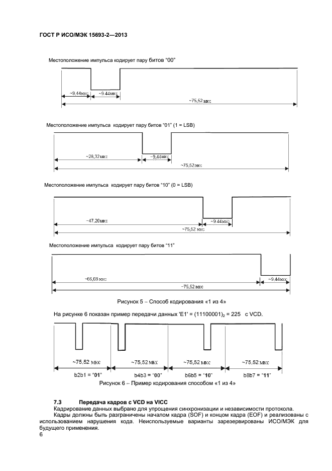 ГОСТ Р ИСО/МЭК 15693-2-2013,  10.