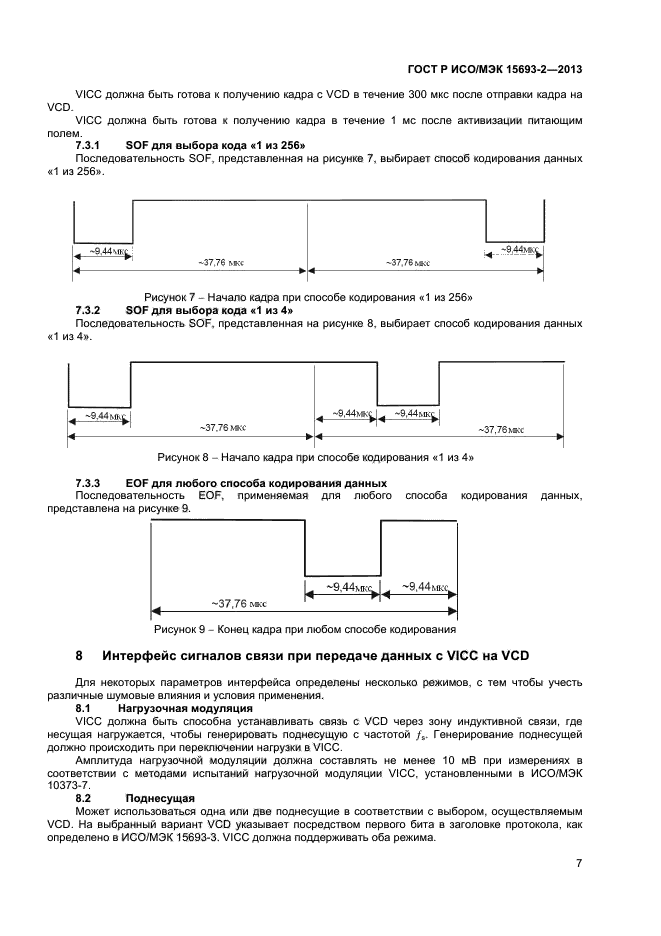 ГОСТ Р ИСО/МЭК 15693-2-2013,  11.