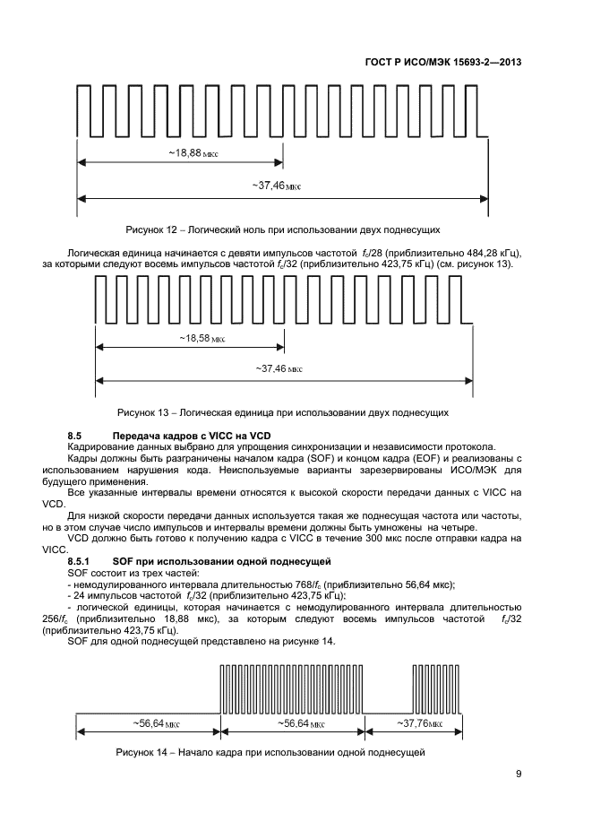 ГОСТ Р ИСО/МЭК 15693-2-2013,  13.