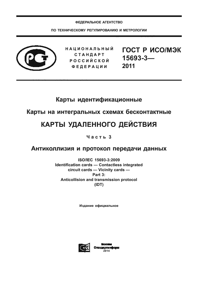 ГОСТ Р ИСО/МЭК 15693-3-2011,  1.