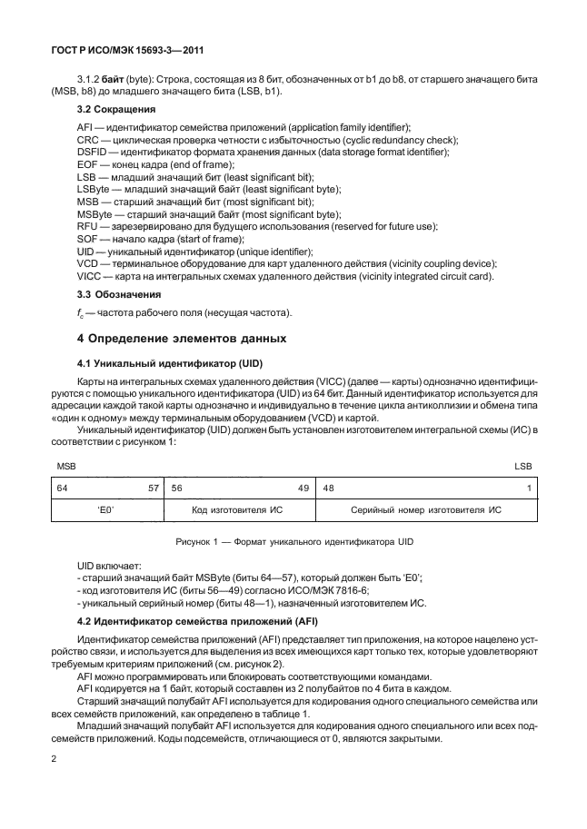 ГОСТ Р ИСО/МЭК 15693-3-2011,  7.