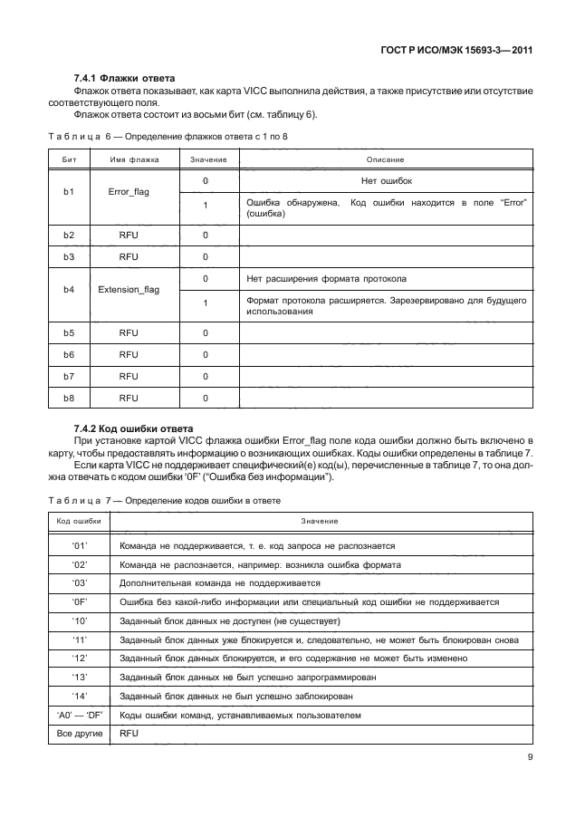 ГОСТ Р ИСО/МЭК 15693-3-2011,  14.