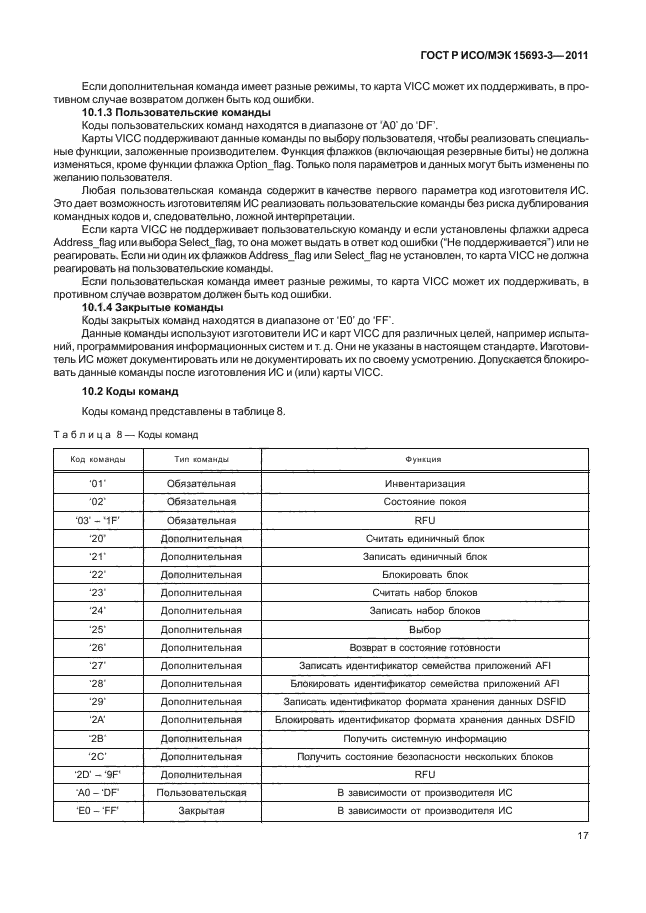 ГОСТ Р ИСО/МЭК 15693-3-2011,  22.