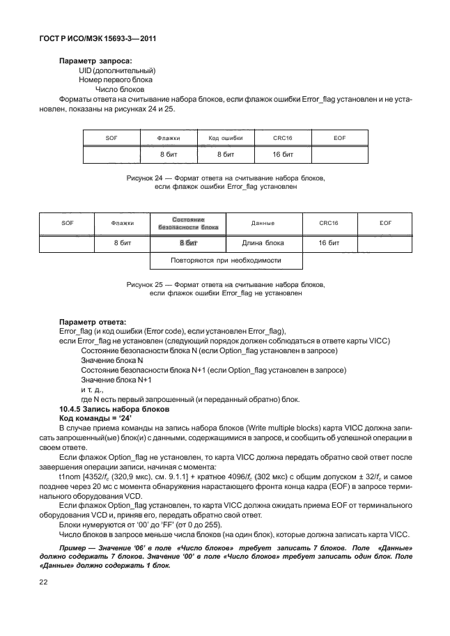 ГОСТ Р ИСО/МЭК 15693-3-2011,  27.