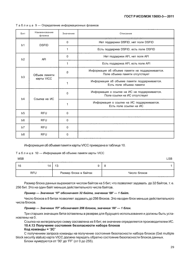 ГОСТ Р ИСО/МЭК 15693-3-2011,  34.