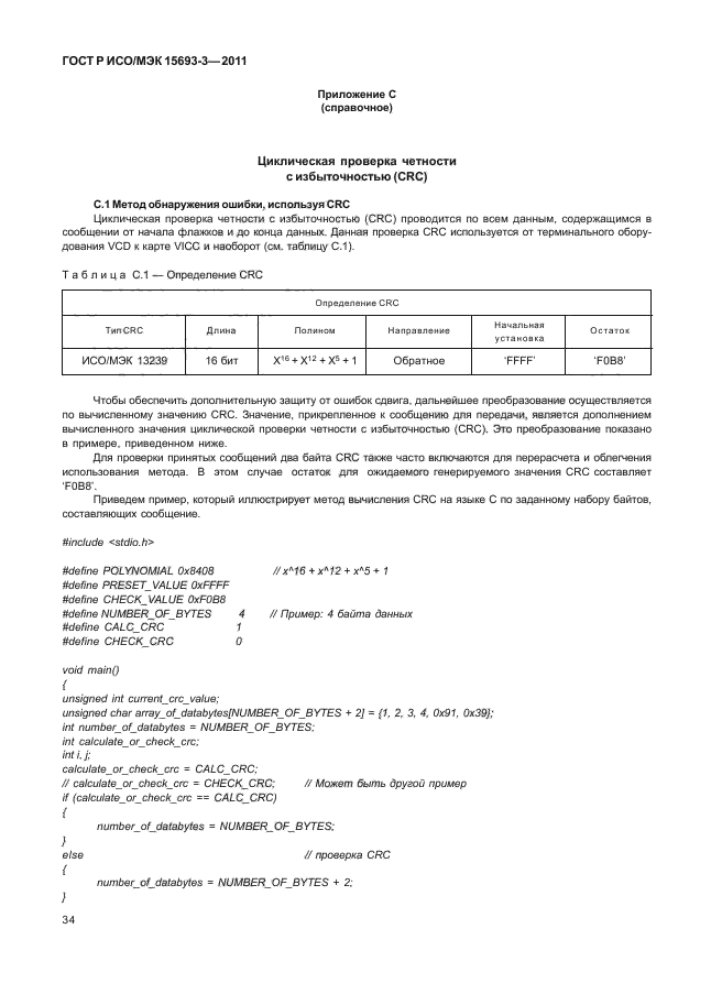 ГОСТ Р ИСО/МЭК 15693-3-2011,  39.