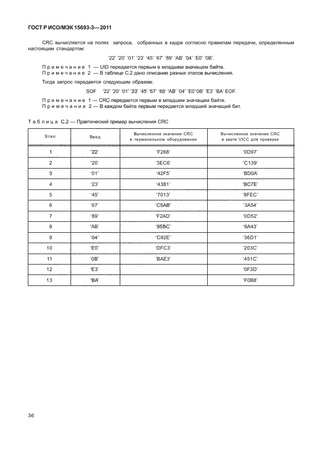 ГОСТ Р ИСО/МЭК 15693-3-2011,  41.