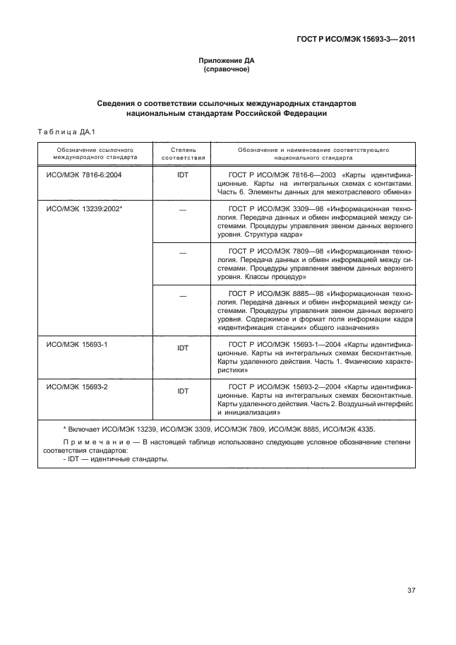 ГОСТ Р ИСО/МЭК 15693-3-2011,  42.