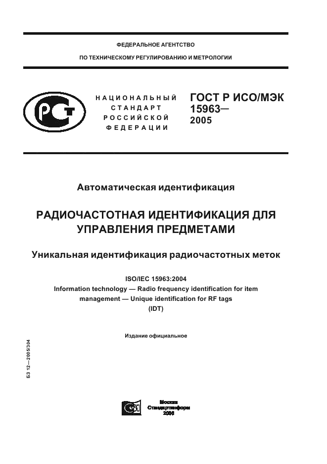 ГОСТ Р ИСО/МЭК 15963-2005,  1.