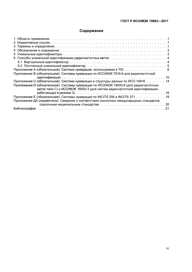 ГОСТ Р ИСО/МЭК 15963-2011,  3.