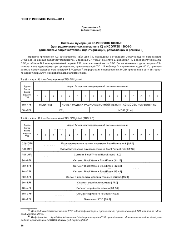 ГОСТ Р ИСО/МЭК 15963-2011,  20.