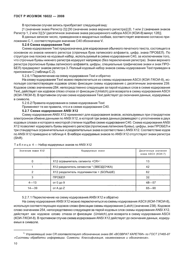 ГОСТ Р ИСО/МЭК 16022-2008,  15.