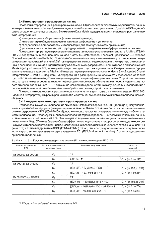 ГОСТ Р ИСО/МЭК 16022-2008,  18.