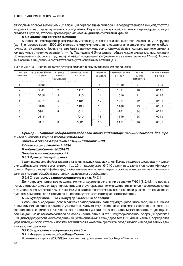 ГОСТ Р ИСО/МЭК 16022-2008,  21.