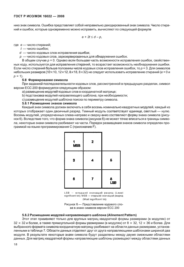 ГОСТ Р ИСО/МЭК 16022-2008,  23.