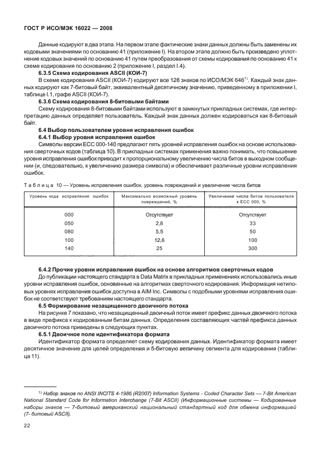 ГОСТ Р ИСО/МЭК 16022-2008,  27.
