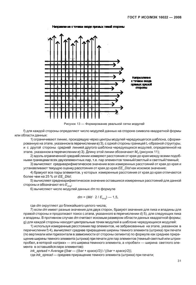 ГОСТ Р ИСО/МЭК 16022-2008,  36.