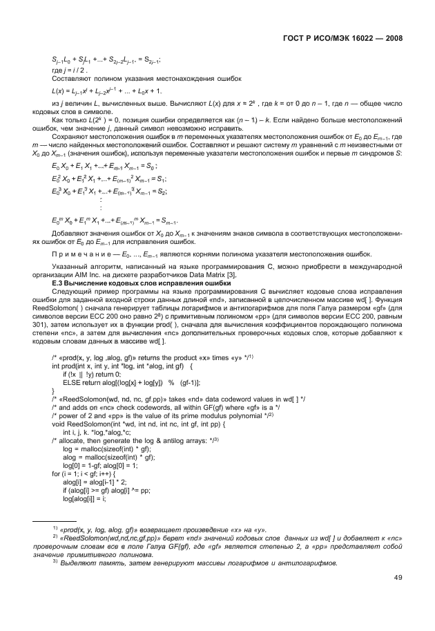 ГОСТ Р ИСО/МЭК 16022-2008,  54.