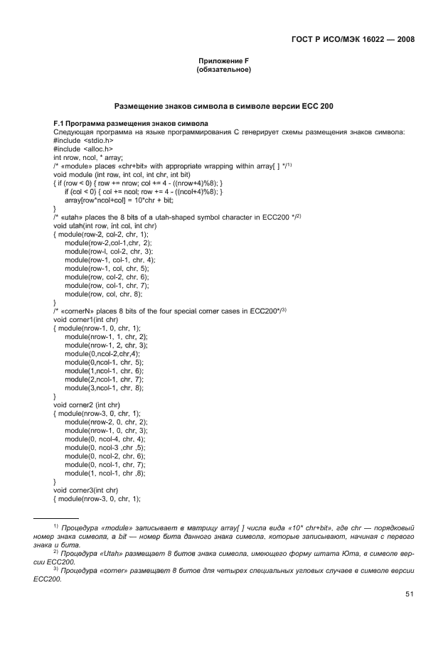 ГОСТ Р ИСО/МЭК 16022-2008,  56.