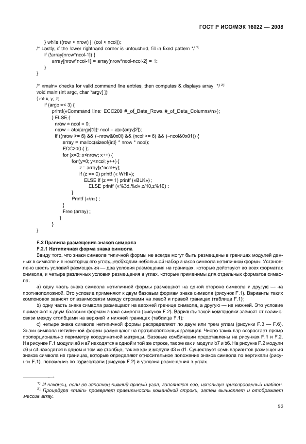 ГОСТ Р ИСО/МЭК 16022-2008,  58.