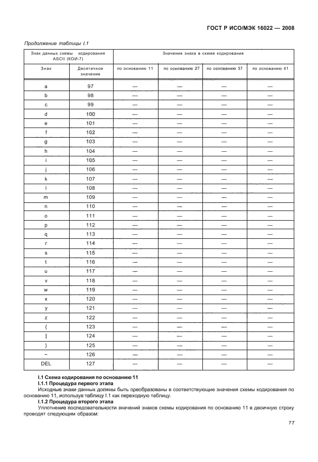 ГОСТ Р ИСО/МЭК 16022-2008,  82.