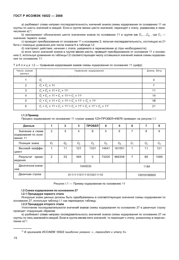 ГОСТ Р ИСО/МЭК 16022-2008,  83.