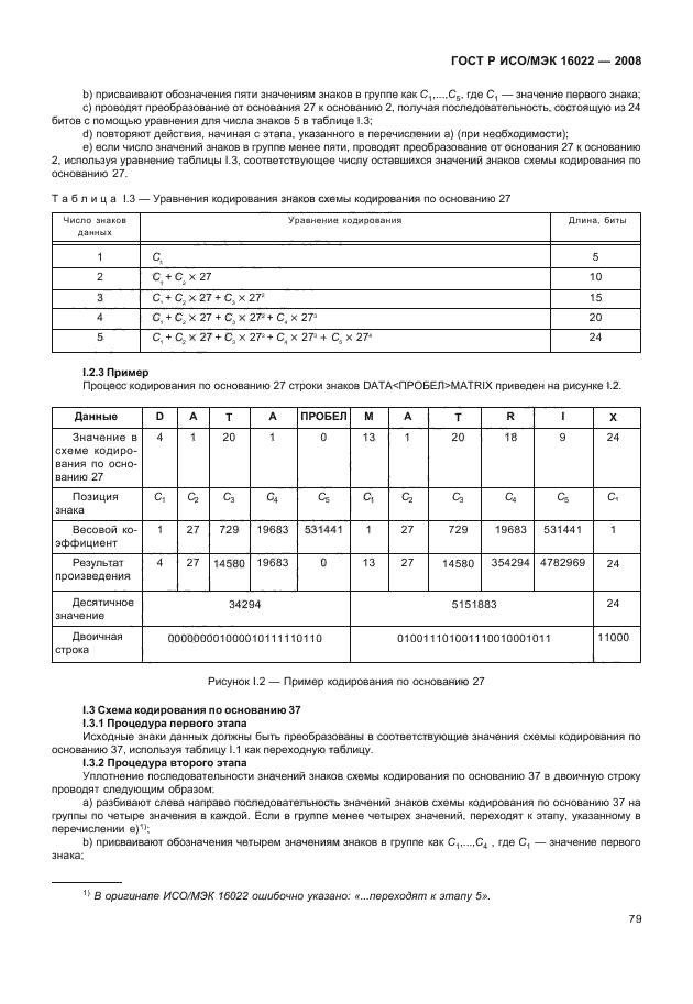 ГОСТ Р ИСО/МЭК 16022-2008,  84.