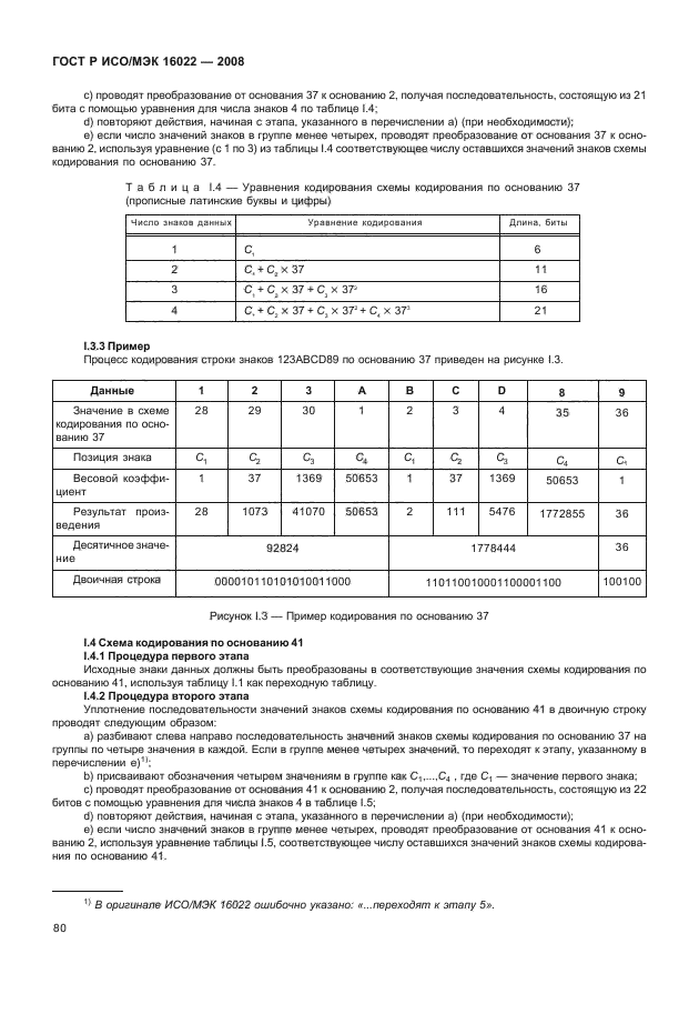 ГОСТ Р ИСО/МЭК 16022-2008,  85.