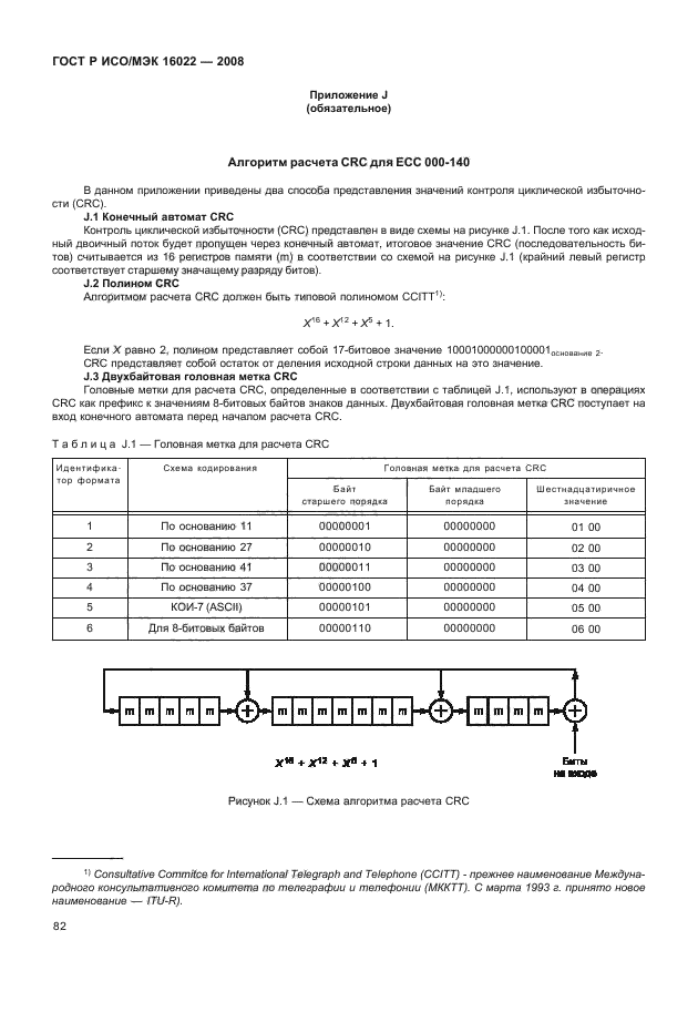 ГОСТ Р ИСО/МЭК 16022-2008,  87.