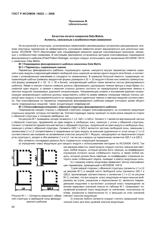 ГОСТ Р ИСО/МЭК 16022-2008,  93.