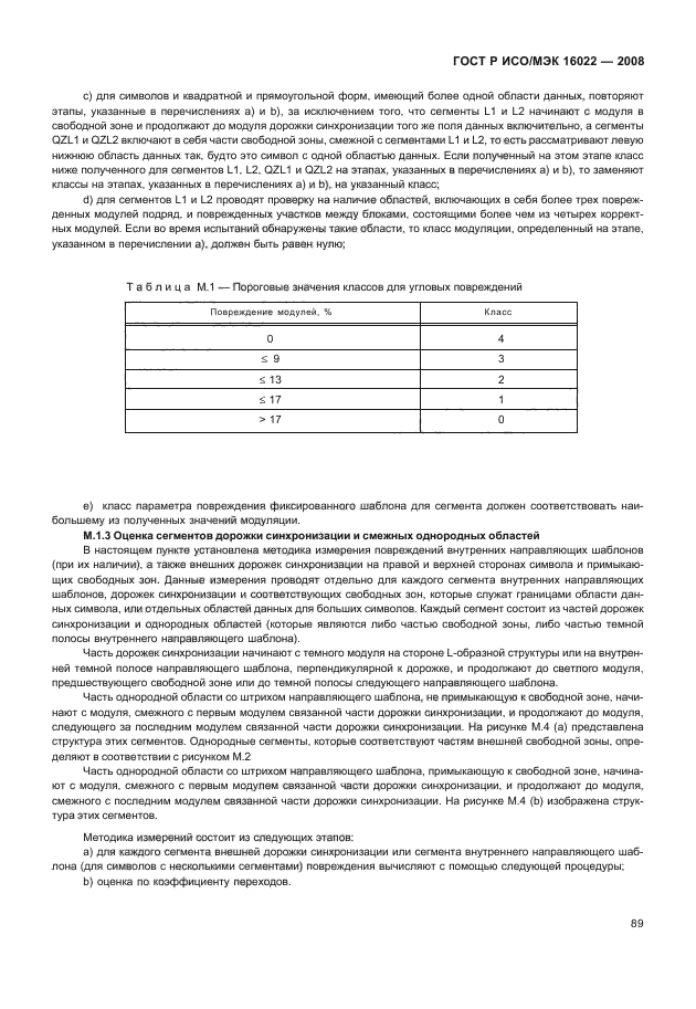 ГОСТ Р ИСО/МЭК 16022-2008,  94.