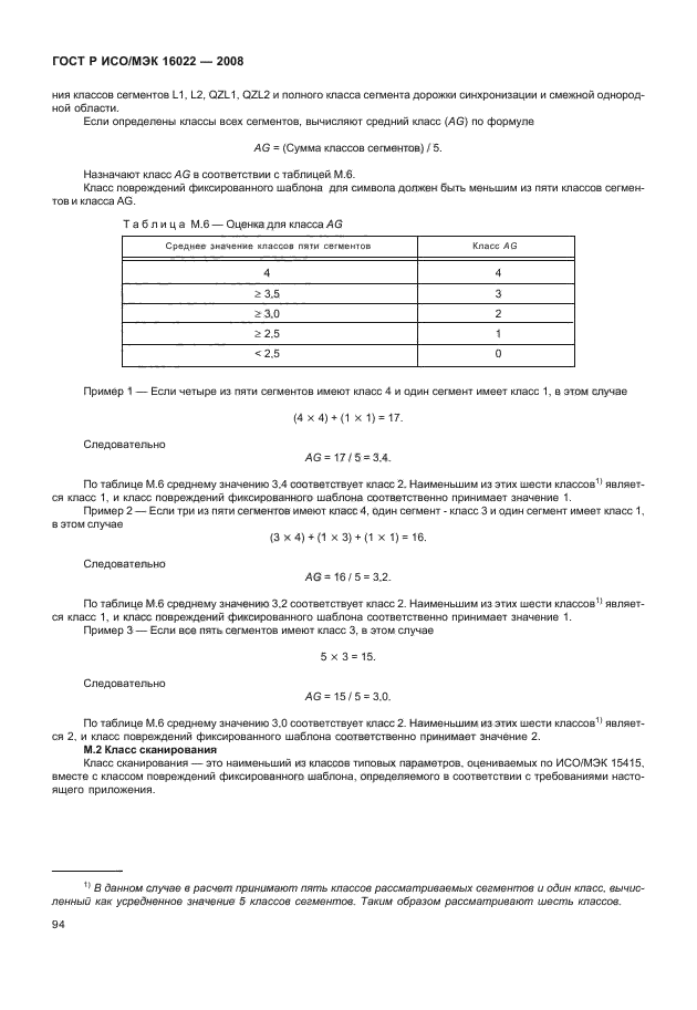 ГОСТ Р ИСО/МЭК 16022-2008,  99.