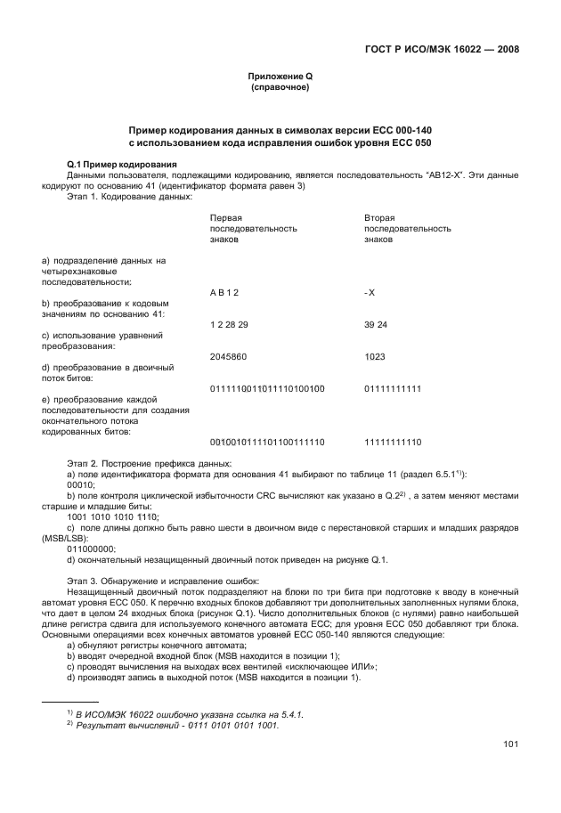 ГОСТ Р ИСО/МЭК 16022-2008,  106.