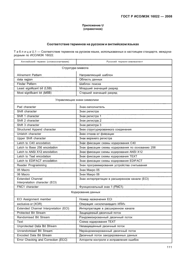 ГОСТ Р ИСО/МЭК 16022-2008,  116.