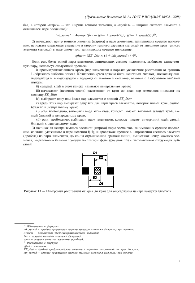 ГОСТ Р ИСО/МЭК 16022-2008,  137.