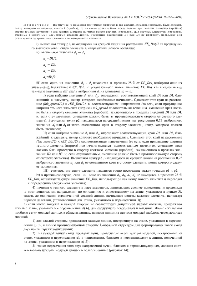 ГОСТ Р ИСО/МЭК 16022-2008,  138.