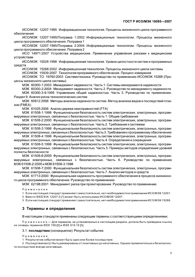 ГОСТ Р ИСО/МЭК 16085-2007,  6.