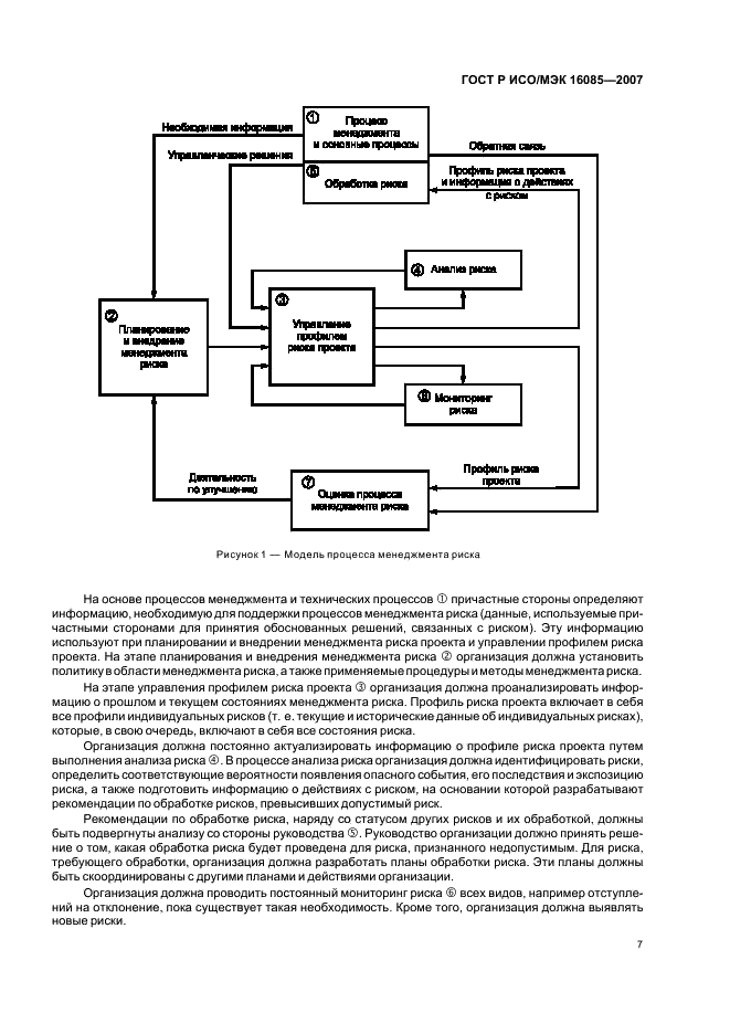 ГОСТ Р ИСО/МЭК 16085-2007,  10.