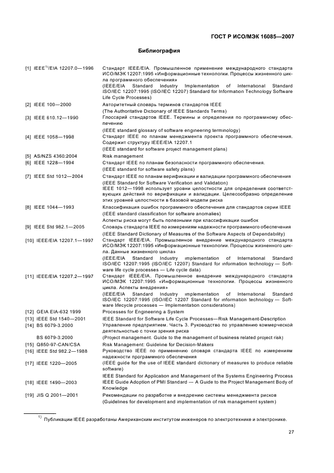 ГОСТ Р ИСО/МЭК 16085-2007,  30.