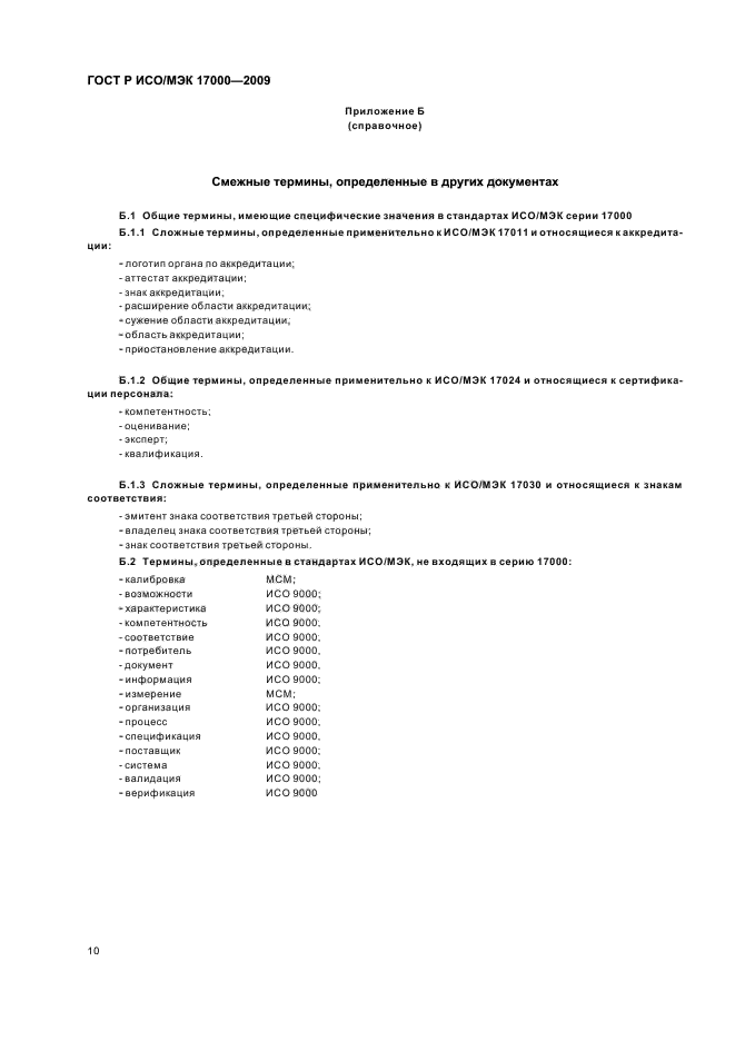 ГОСТ Р ИСО/МЭК 17000-2009,  16.