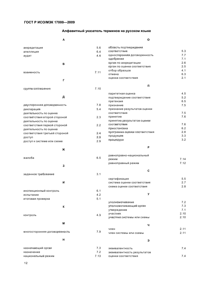 ГОСТ Р ИСО/МЭК 17000-2009,  18.