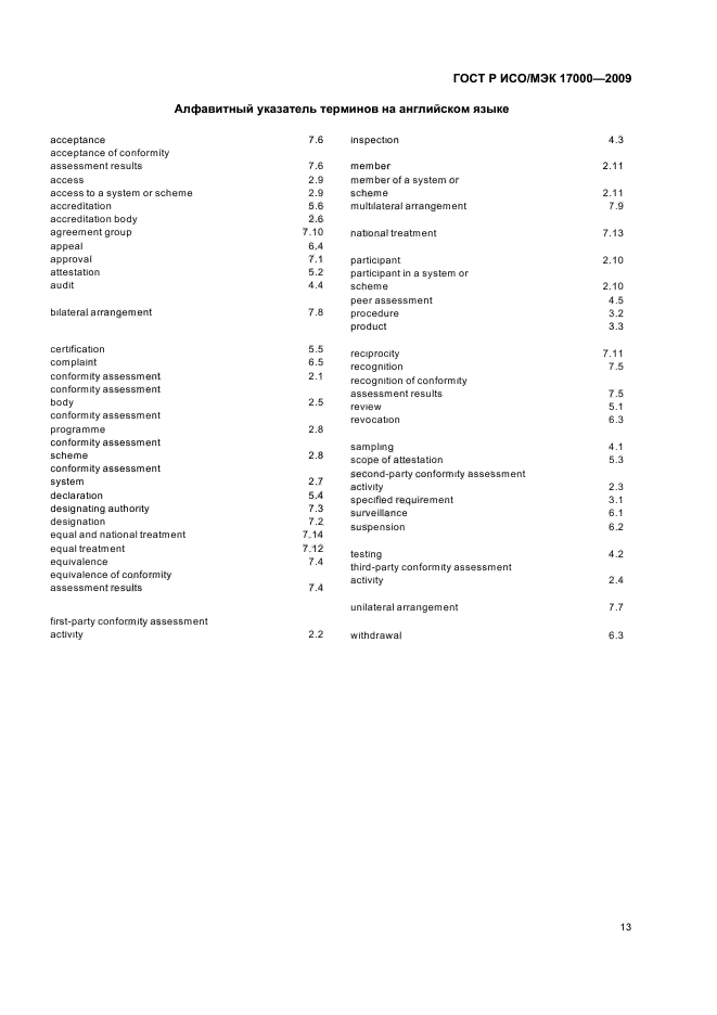 ГОСТ Р ИСО/МЭК 17000-2009,  19.