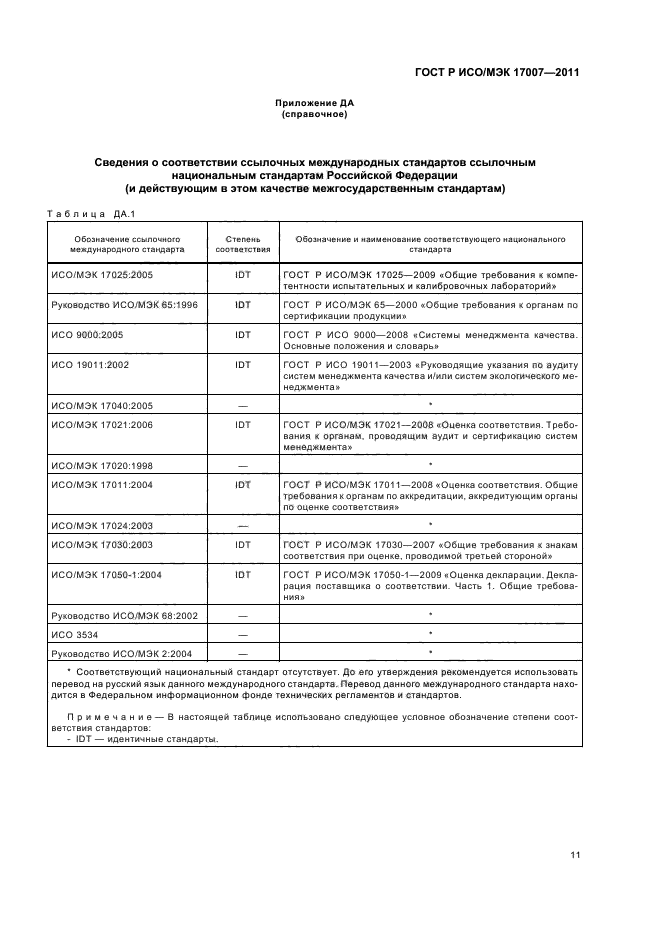 ГОСТ Р ИСО/МЭК 17007-2011,  17.